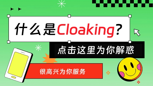 什么是 Cloaking？