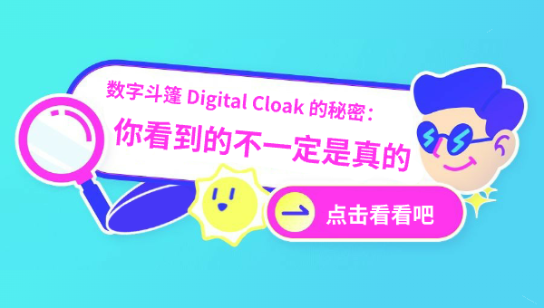 数字斗篷 Digital Cloak 的秘密：你看到的不一定是真的
