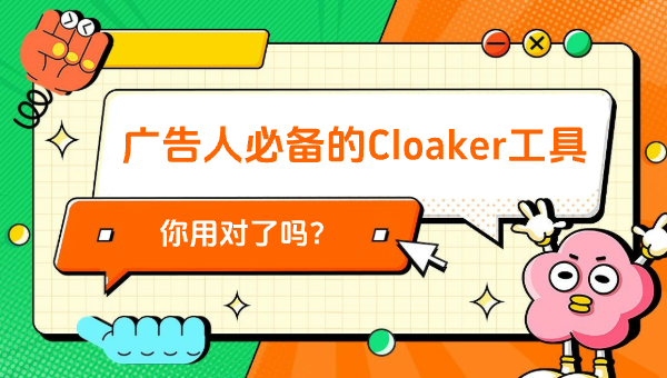 广告人必备的Cloaker工具，你用对了吗？
