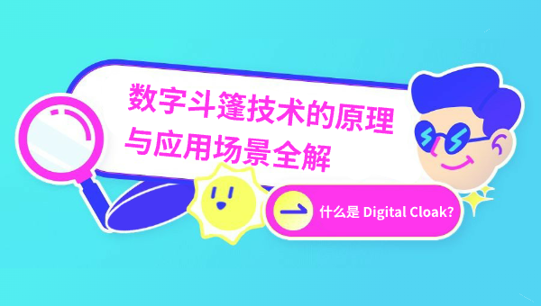 什么是 Digital Cloak？数字斗篷技术的原理与应用场景全解