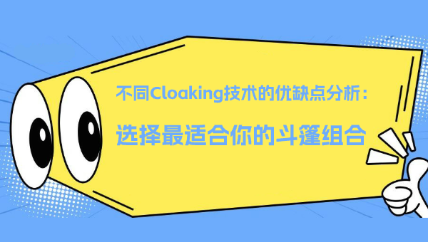 不同Cloaking技术的优缺点分析：选择最适合你的斗篷组合