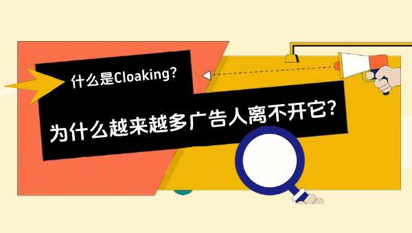 什么是Cloaking？为什么越来越多广告人离不开它？