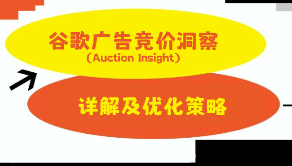 谷歌广告竞价洞察（Auction Insight）详解及优化策略