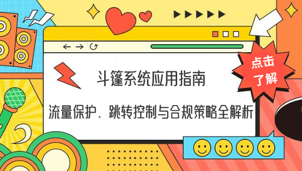 斗篷系统应用指南：流量保护、跳转控制与合规策略全解析