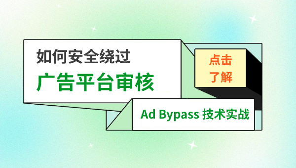 Ad Bypass 技术实战：如何安全绕过广告平台审核