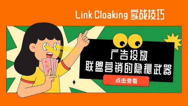 Link Cloaking 实战技巧：广告投放、联盟营销的隐秘武器