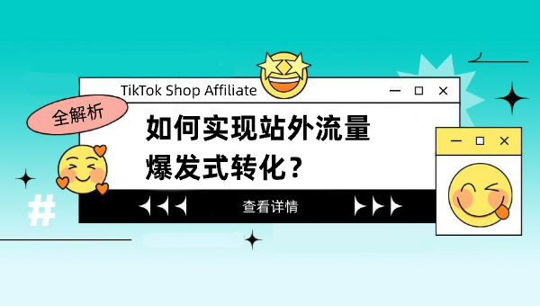 全解析：TikTok Shop Affiliate 如何实现站外流量爆发式转化？