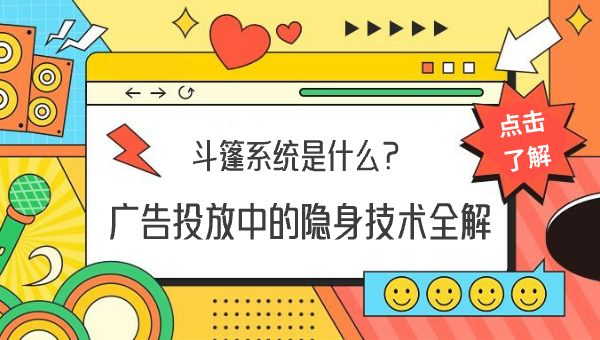 斗篷系统是什么？广告投放中的隐身技术全解