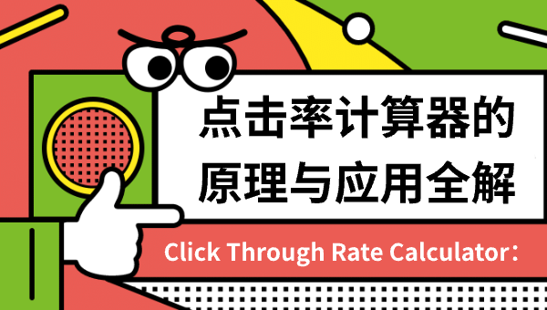 Click Through Rate Calculator：点击率计算器的原理与应用全解