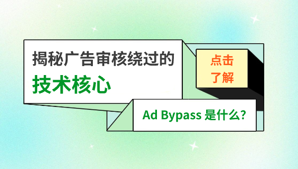 Ad Bypass 是什么？揭秘广告审核绕过的技术核心