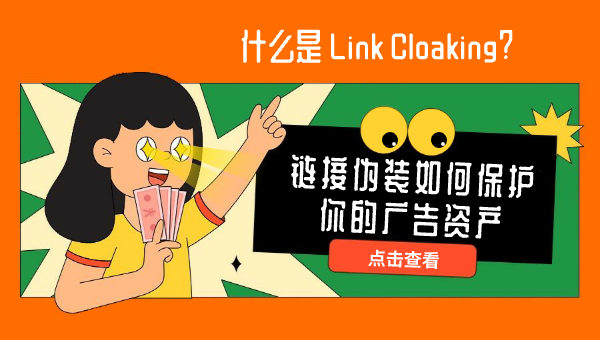 什么是 Link Cloaking？链接伪装如何保护你的广告资产