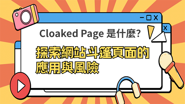 Cloaked Page 是什麼？探索網站斗篷頁面的應用與風險