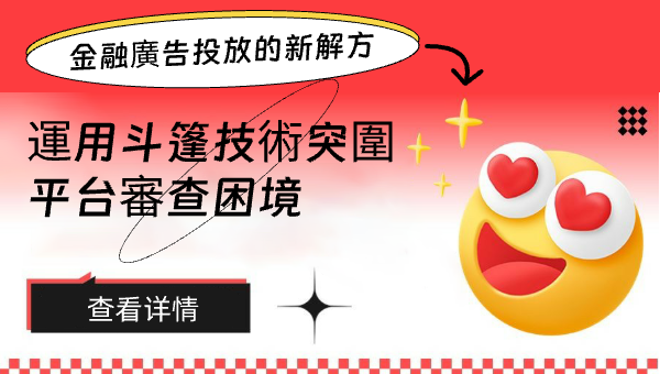 金融廣告投放的新解方：運用斗篷技術突圍平台審查困境