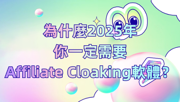 為什麼2025年你一定需要Affiliate Cloaking軟體？