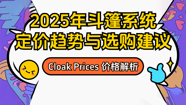 Cloak Prices 价格解析：2025年斗篷系统定价趋势与选购建议