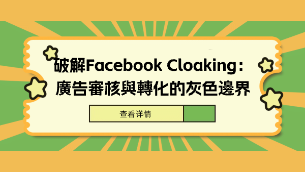 破解Facebook Cloaking：廣告審核與轉化的灰色邊界