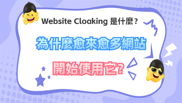 Website Cloaking 是什麼？為什麼愈來愈多網站開始使用它？