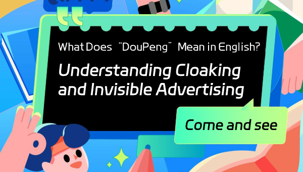 What Does “DouPeng” Mean in English? Understanding Cloaking and Invisible Advertising