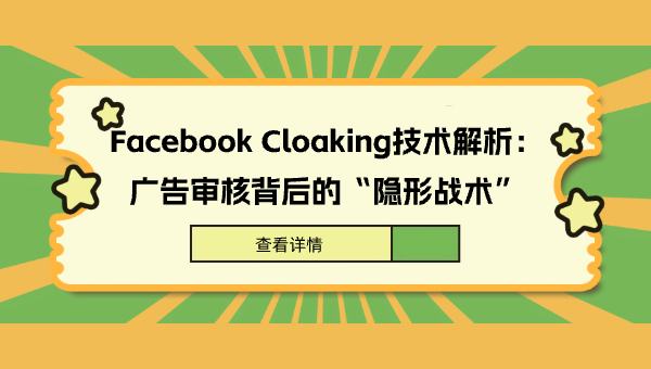Facebook Cloaking技术解析：广告审核背后的“隐形战术”