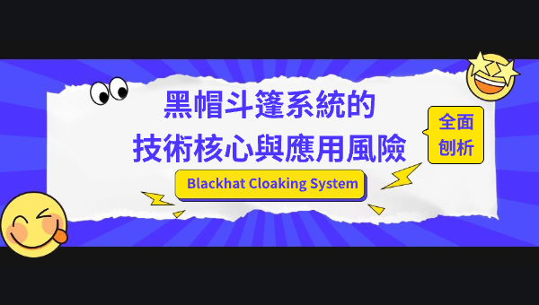 Blackhat Cloaking System 全面剖析：黑帽斗篷系統的技術核心與應用風險