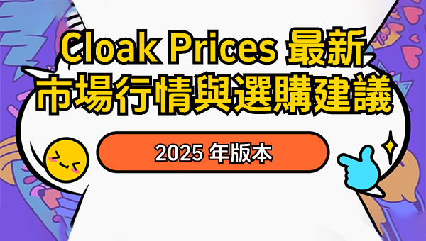 Cloak Prices 最新市場行情與選購建議：2025 年版本