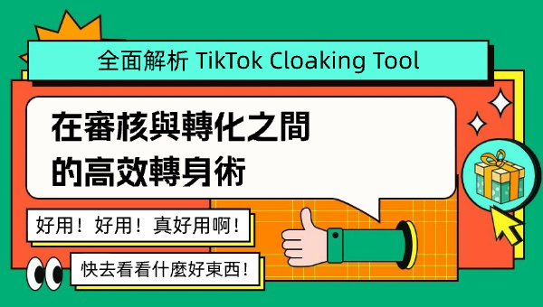 全面解析 TikTok Cloaking Tool：在審核與轉化之間的高效轉身術