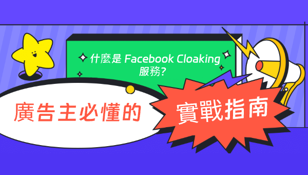 什麼是 Facebook Cloaking 服務？廣告主必懂的實戰指南