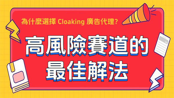 為什麼選擇 Cloaking 廣告代理？高風險賽道的最佳解法
