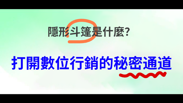 隱形斗篷是什麼？打開數位行銷的秘密通道