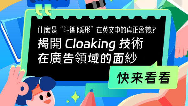 什麼是“斗篷 隱形”在英文中的真正含義？揭開 Cloaking 技術在廣告領域的面紗