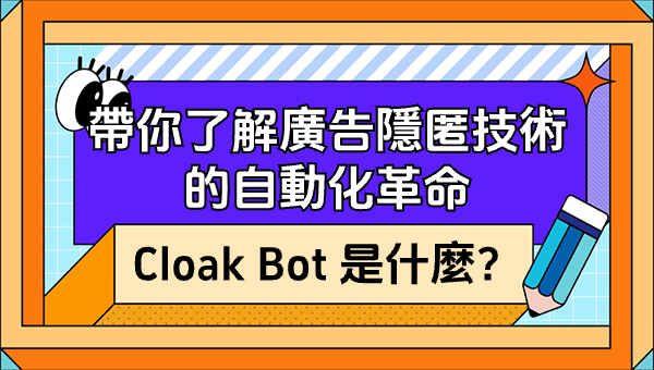 Cloak Bot 是什麼？帶你了解廣告隱匿技術的自動化革命