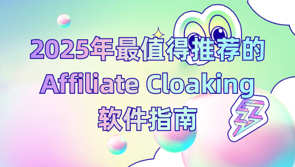 2025年最值得推荐的Affiliate Cloaking软件指南