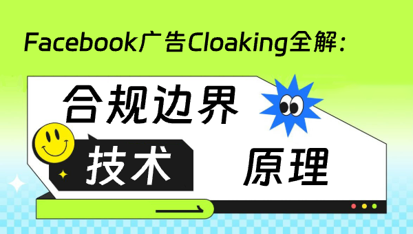 Facebook广告Cloaking全解：原理、技术与合规边界