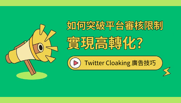 Twitter斗篷技术实战：广告投放中的合规性与突破口