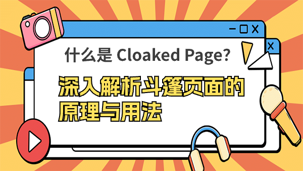 什么是 Cloaked Page？深入解析斗篷页面的原理与用法