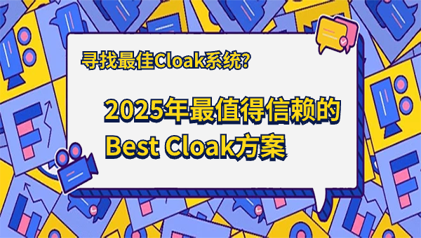 寻找最佳Cloak系统？盘点2025年最值得信赖的Best Cloak方案