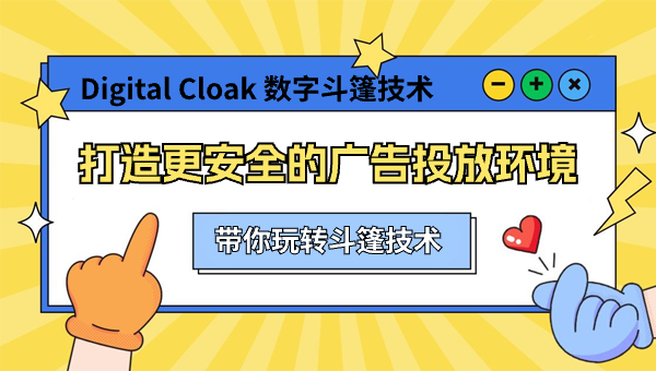 Digital Cloak 数字斗篷技术：打造更安全的广告投放环境