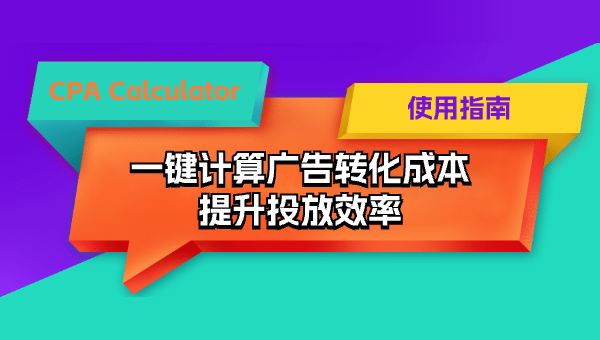 CPA Calculator 使用指南：一键计算广告转化成本，提升投放效率