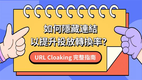 URL Cloaking 完整指南：如何隱藏連結以提升投放轉換率？