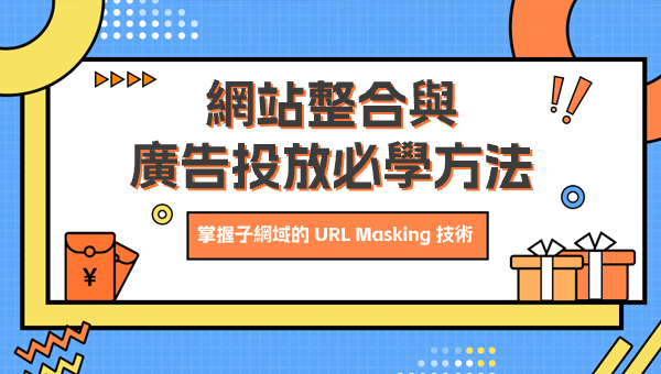掌握子網域的 URL Masking 技術：網站整合與廣告投放必學方法
