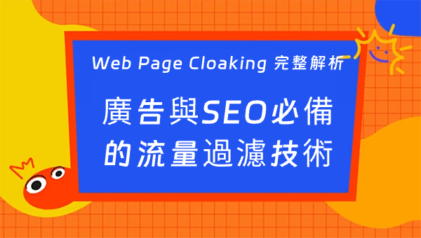 Web Page Cloaking 完整解析：廣告與SEO必備的流量過濾技術