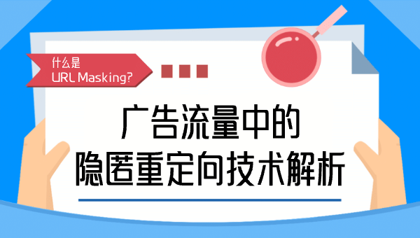 什么是 URL Masking？广告流量中的隐匿重定向技术解析