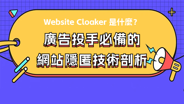 Website Cloaker 是什麼？廣告投手必備的網站隱匿技術剖析