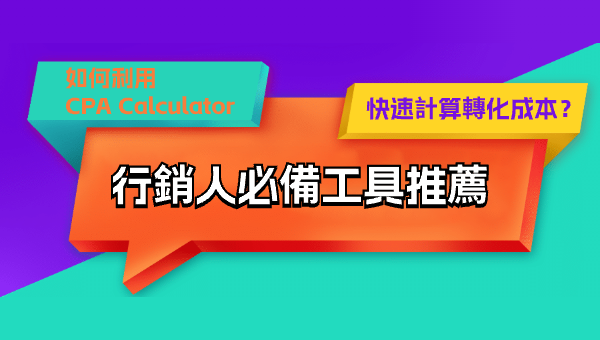 如何利用 CPA Calculator 快速計算轉化成本？行銷人必備工具推薦