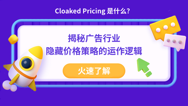 Cloaked Pricing 是什么？揭秘广告行业隐藏价格策略的运作逻辑