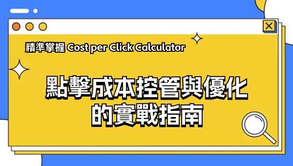 精準掌握 Cost per Click Calculator：點擊成本控管與優化的實戰指南