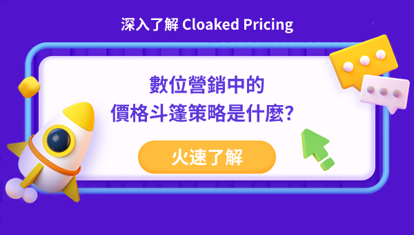 深入了解 Cloaked Pricing：數位營銷中的價格斗篷策略是什麼？