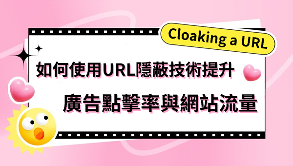 Cloaking a URL：如何使用URL隱蔽技術提升廣告點擊率與網站流量