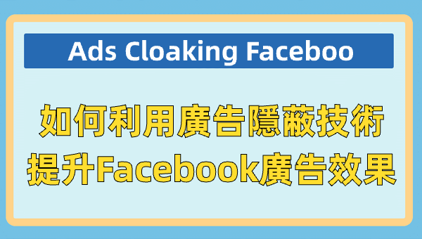 Cloaking Facebook：突破Facebook廣告審查限制的隱蔽技術