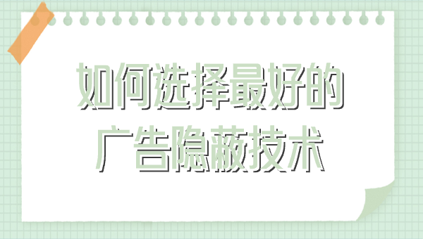 如何选择最好的广告隐蔽技术